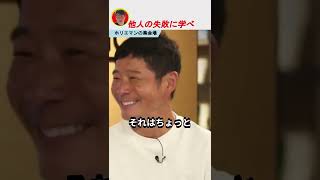 【ホリエモン】刑務所行ってからじゃ遅いよ…..【ホリエモン切り抜き、堀江貴文】#Shorts