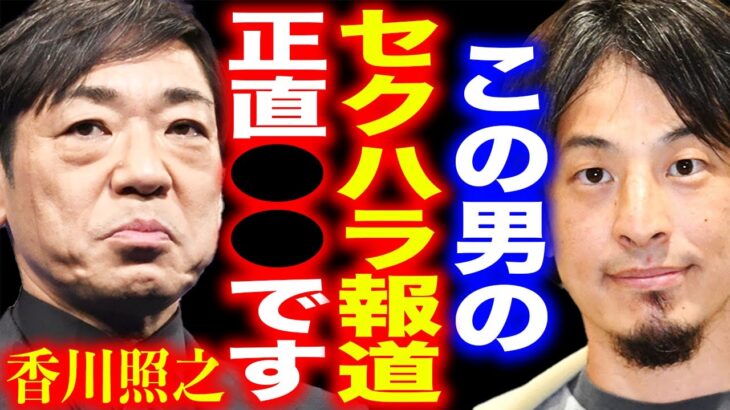 【ひろゆき】※批判覚悟で言います※ 香川照之は正直●●です。キャバ嬢のブラを剥ぎ取り謝罪した香川照之について言及【切り抜き ひろゆき切り抜き ひろゆきの部屋 半沢直樹 土下座 銀座 THE TIME】