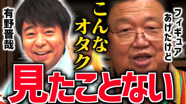 【なんて無礼な…】よゐこ・有野晋哉と直接対決！とんでもない人でした…【松竹芸能/TKO木本/オンラインサロン/出演交渉/オタク/岡田斗司夫/切り抜き/テロップ付き】