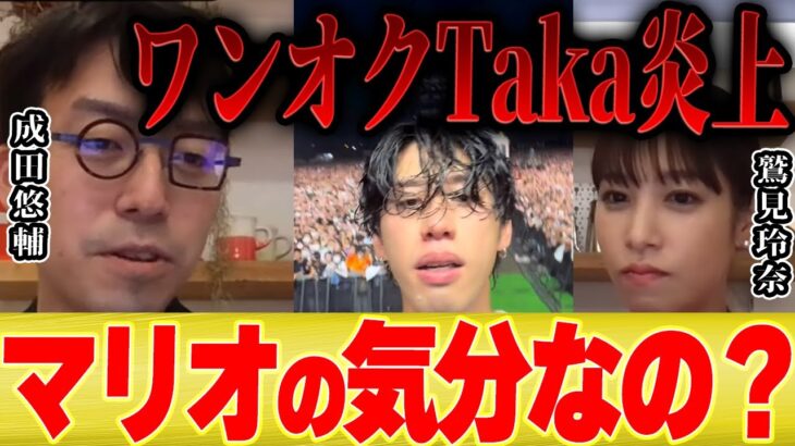 【成田悠輔】サマソニでワンオクのTakaさんが煽ったことについて見解をお話します【 切り抜き 鷲見玲奈 ガーシー 声出し 煽り メガネ大学 夜な夜な生配信 ひろゆき 質問ゼメナール】