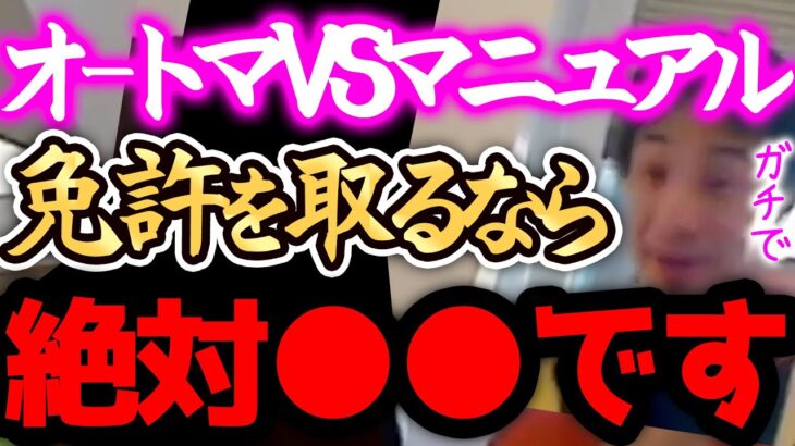 【ひろゆき】※免許は、正直●●です※オートマVSマニュアルなら絶対XXXを取った方がいいですよ。【切り抜き 論破 ひろゆき切り抜き ひろゆきの部屋 hiroyuki kirinuki 自動車 教習所】