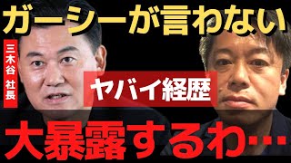 ガーシーが言ってない楽天三木谷の経歴がヤバい！この人●●だって…【 暴露 ホリエモン 楽天 三木谷 ガーシー インスタライブ ガーシーch 】