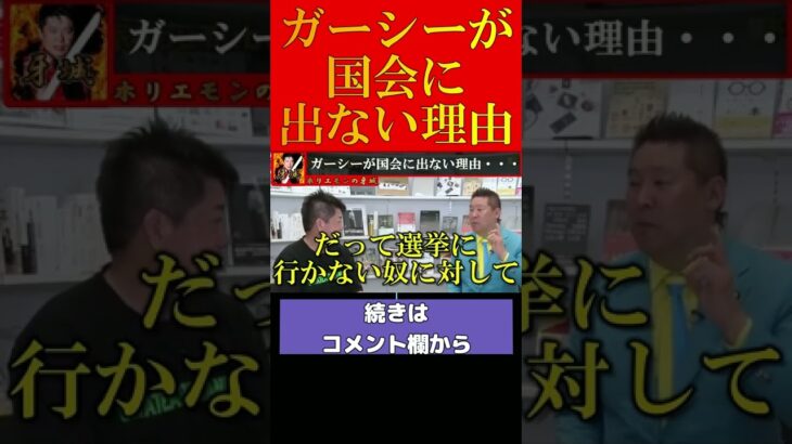 【ホリエモン】ガーシーが国会に出ない理由は・・・【堀江貴文 ホリエモン 立花孝志 ガーシー ガーシーch 切り抜き】#shorts #short