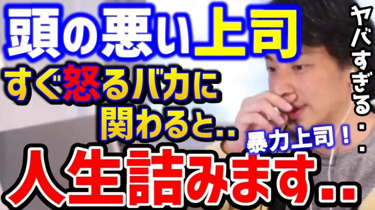 【ひろゆき】すぐ怒るバカ上司をどうにかしたい..これやらないと社畜確定です。このメンタルで戦わないとやられます/パワハラ/ブラック企業/会社辞めたい/転職/kirinuki/論破【切り抜き】