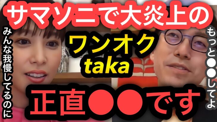 【成田悠輔×鷲見玲奈】サマソニでの煽りでワンオクtakaが大炎上してる件。正直に言うと●●すればいいのにね。