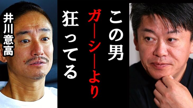 【ホリエモン】井川意高さんの●●はガーシー以上にヤバいです。彼のヤバさを暴露します【ホリエモン/堀江貴文/ひろゆき/ガーシー/立花孝志/東谷義和/松浦会長/】