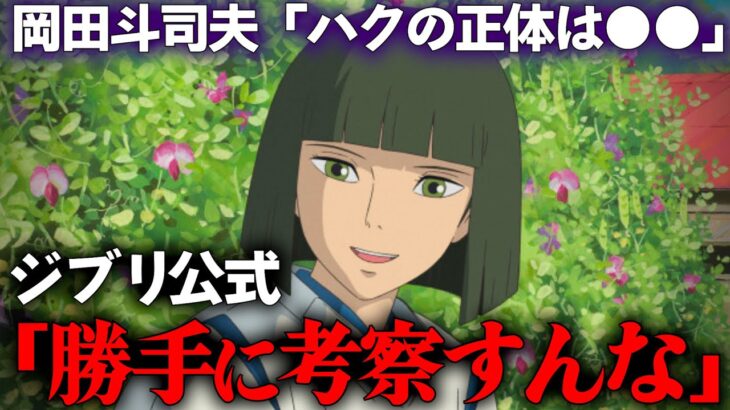 ジブリ公式「岡田斗司夫は迷惑」とツイート→それでも解説はやめませんよ？｜千と千尋の神隠し｜風立ちぬ【岡田斗司夫切り抜き】