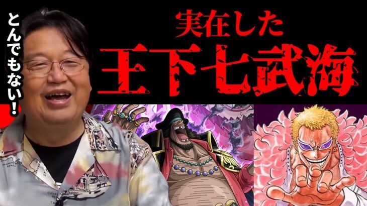 【岡田斗司夫】王下七武海は実在した！これを見れば更にワンピースが３倍面白くなる！【岡田斗司夫 切り抜き サイコパス 人生相談 ワンピース ルフィ 王下七武海 黒ひげ 海軍 海兵 イギリス】