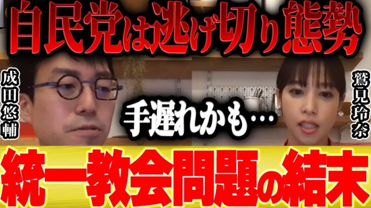 【成田悠輔×鷲見玲奈】統一教会と自民党が逃げ切ってしまう…【 切り抜き 安倍首相 国葬 安倍晋三 韓国 トランプ大統領 岸田首相 ひろゆき ゆっくり 生稲晃子 合同結婚式 演説 メガネ大学  】