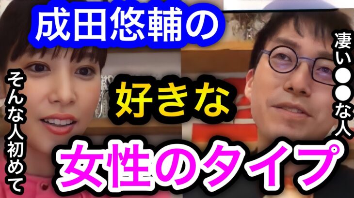 【成田悠輔×鷲見玲奈】なかなか聞けないイェール大学助教授成田悠輔の好きな女性のタイプ。サイコパスと言われることもあるが恋愛はどうなのか。