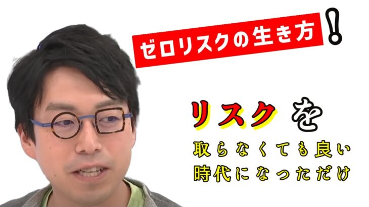 成田悠輔氏　リスクを冒さないゼロリスク思考