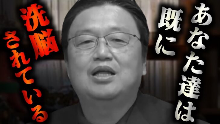 【宗教】自分は洗脳されてないと思ってる人は大間違いです。洗脳から逃れようとすると○○が得られず不幸になります。【岡田斗司夫/切り抜き/宗教/人生相談/宗教/信者/幸福/自由】