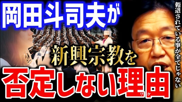 【岡田斗司夫】新興宗教を否定できない理由は●●。洗脳されて人々は生きている。【宗教 洗脳 新興宗教 カルト宗教】