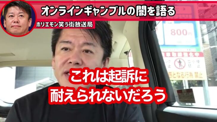 【堀江貴文】 オンラインカジノ、ギャンブルの闇について（ホリエモン　切り抜き）