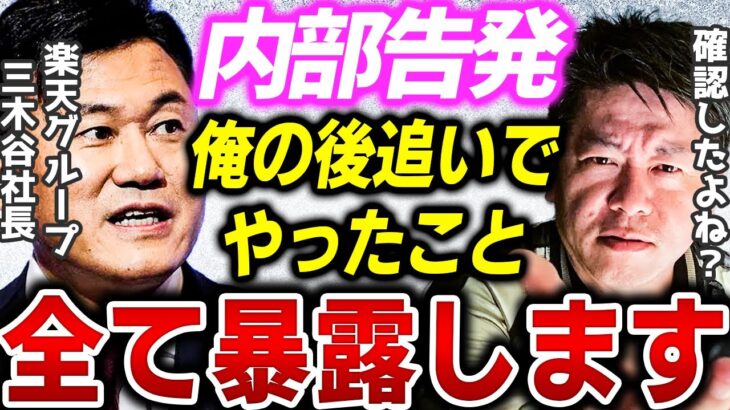 【ホリエモン】三木谷社長、内部告発で緊急事態！ガーシー以上の暴露がヤバすぎた。【堀江貴文 切り抜き 楽天  楽天イーグルス】