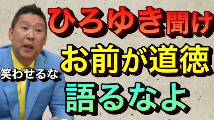 【立花孝志切り抜き】ひろゆき聞け お前が道徳語るな！賠償金払って子供に恥ずかしくない生き方しろ！ ひろゆき賠償金踏み倒し ２ちゃんねる誹謗中傷 ホリエモン 論破王 杉村太蔵 強制執行差し押さえ 橋本徹