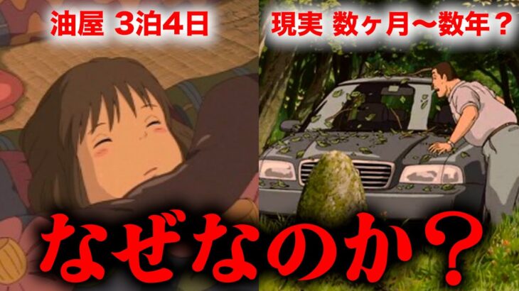 【千と千尋】現実世界の時間経過がエグすぎ…その理由を解説【岡田斗司夫切り抜き】