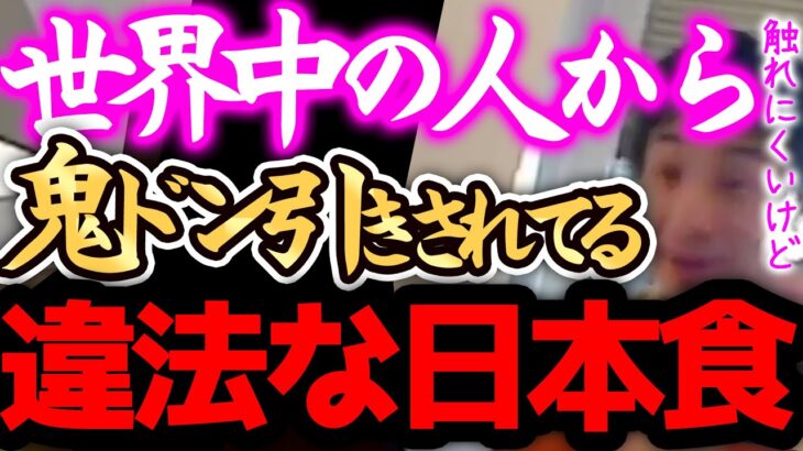 【ひろゆき 最新】※日本食は、正直●●です※この食べ物が好きな日本人は多い人ですが海外では完全に違法です、、、【切り抜き 論破 ひろゆきの部屋 ひろぬき ひろゆき切り抜き 身体に悪い 健康】