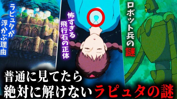 【ラピュタ】劇中で全く説明の無い裏設定の数々。難しすぎてとしおの解説がないと全く理解できません。【ジブリ/岡田斗司夫切り抜き/サイコパスおじさん】