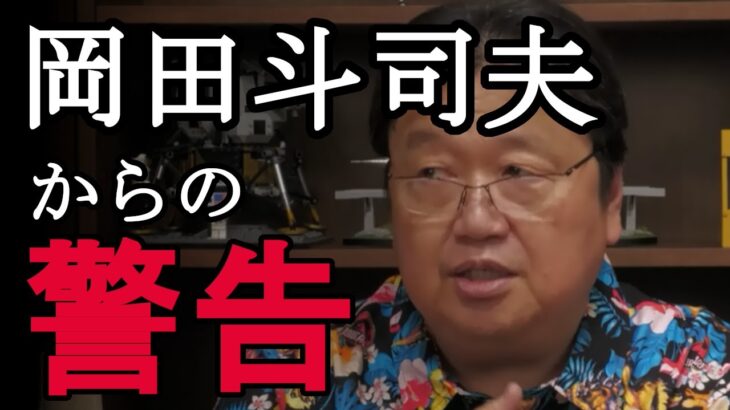 【岡田斗司夫の部屋 切り抜き】としおの警告。無敵の人たちに対して我々ができること【安部元首相銃撃・ひろゆき・ホリエモン】