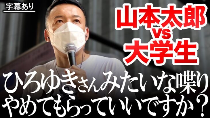 【ひろゆき風の大学生 vs 山本太郎の経済論戦】#山本太郎 #山本太郎切り抜き #れいわ新選組