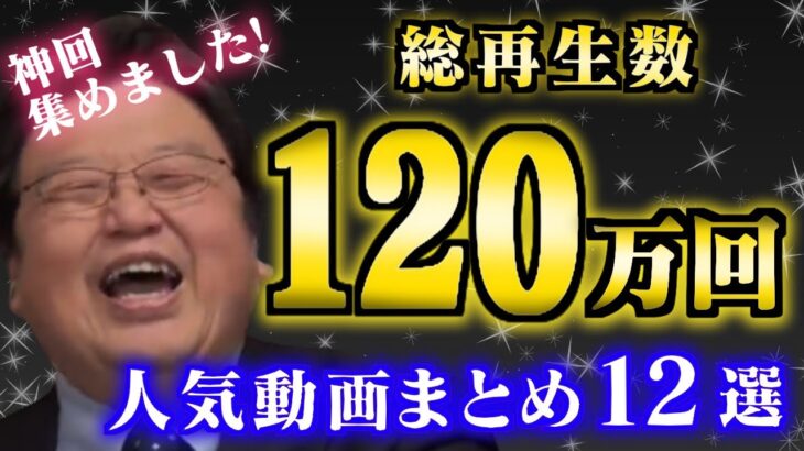 【作業・睡眠用】2022年1-6月の人気動画を厳選しました！人気動画の一気見に最適です！【岡田斗司夫_切り抜き_人気動画_雑学_タブー_教育_スキルアップ】