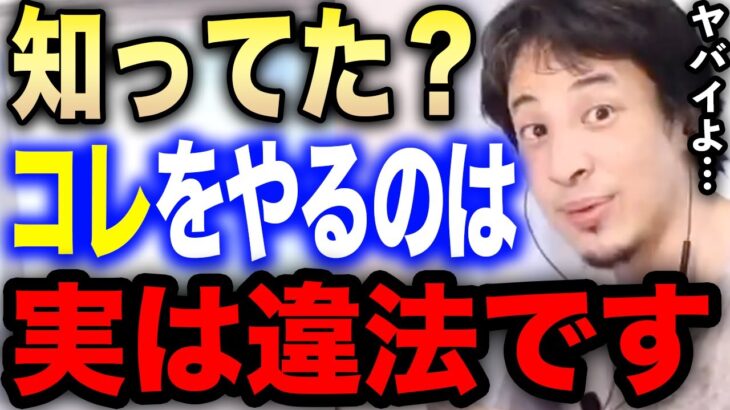 【ひろゆき】知ってましたか？実はコレ違法なんです。法律に触れるので注意してください。意外と知られていない違法行為8選【切り抜き 論破 ひろゆき切り抜き ひろゆきの部屋 hiroyuki 合法 犯罪】