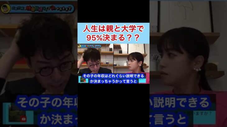 【成田悠輔】人生は親と大学で95%も決まってしまうのか？ #shorts