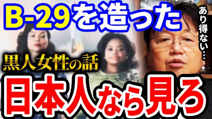 【岡田斗司夫】B-29を造ったのは黒人女性！？日本は未来のテクノロジーに敗戦していた。【岡田斗司夫 切り抜き サイコパス 人生相談 黒人 計算手 B-29 戦闘機 】