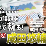 「GINZA CROSSING Talk ～時代の開拓者たち～」　ゲスト:成田悠輔さん【前編】　2022年9月1日放送