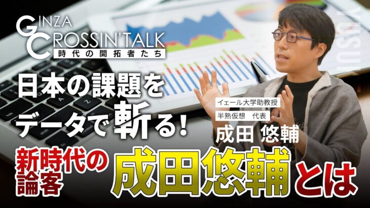 「GINZA CROSSING Talk ～時代の開拓者たち～」　ゲスト:成田悠輔さん【前編】　2022年9月1日放送