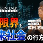 「GINZA CROSSING Talk ～時代の開拓者たち～」　ゲスト:成田悠輔さん【後編】　2022年9月15日放送