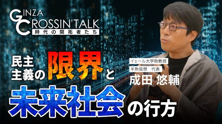 「GINZA CROSSING Talk ～時代の開拓者たち～」　ゲスト:成田悠輔さん【後編】　2022年9月15日放送