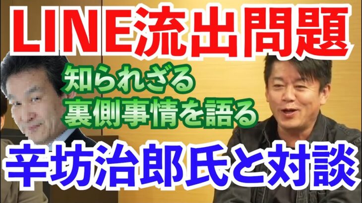 【堀江貴文切り抜き】LINE流出問題の裏側事情を元読売テレビアナウンサーの辛坊治郎氏と分かりやすく解説【切り抜き】