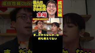 【成田悠輔×鷲見玲奈】芸人にブチ切れされても全く余裕の成田先生ｗそりゃ住む世界違うからね #Shorts【メガネ 大学 経歴 生配信 有名人 kirinuki Abema 日経テレ東大学】