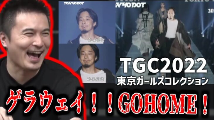 ひろゆきがTGCでランウェイ歩いてる写真みる加藤純一【2022/09/03】