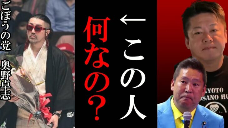 【ホリエモン】ごぼうの党奥野卓志って何なの？【花束投げ捨て 堀江貴文 切り抜き 立花孝志 奥野卓志 ガーシー ガーシーch 炎上 朝倉未来】