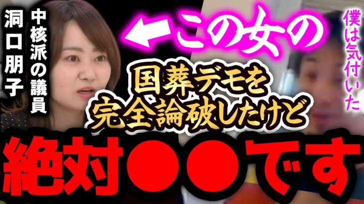 【ひろゆき 最新】※洞口朋子(国葬デモ発起人)は、正直●●です※完全論破した時に分かったのですが彼女の正体は、、、【切り抜き 論破 ひろゆき切り抜き ひろゆきの部屋 hiroyuki 安倍 ほらぐち】