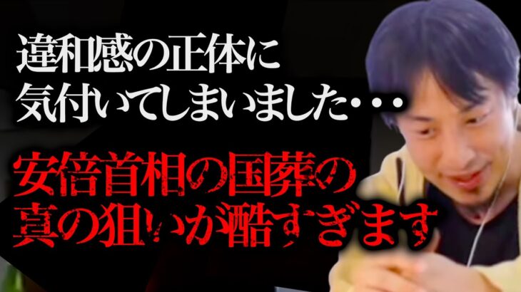 違和感の正体に気付いてゾッとしました。岸田首相が国葬で指示した内容がエグすぎるんですよね、、、【切り抜き 論破 ひろゆき切り抜き ひろゆきの部屋 hiroyuki 統一教会 安倍元首相 】