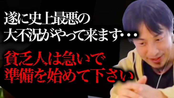 ※ドン引きするレベルの不景気になります※”この情報”を知らない人は取り残されますよ、、、【ひろゆき 切り抜き 論破 ひろゆき切り抜き ひろゆきの部屋 hiroyuki 節約 貧乏脱出 お金】