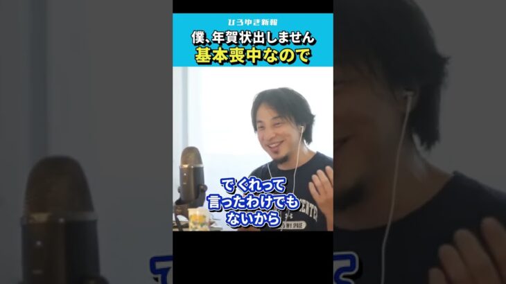 【ひろゆき】基本喪中なので年賀状出さないし返さない【 切り抜き/論破/お中元/お歳暮/hiroyuki  】#Shorts