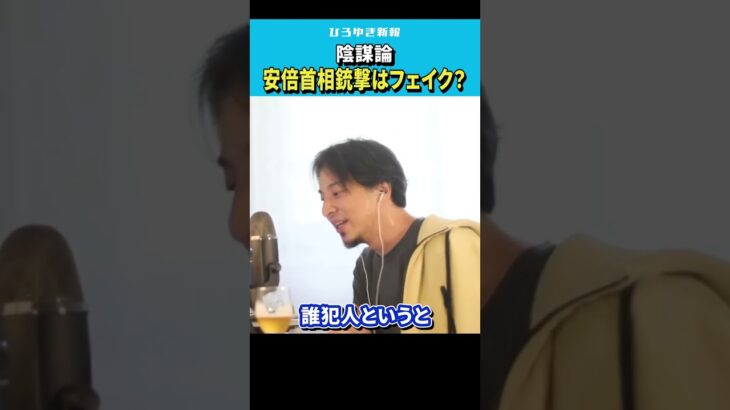 【ひろゆき】「安倍元首相銃撃事件はフェイク」散弾銃の謎と陰謀論【 切り抜き/論破/安倍晋三/山上徹也/統一教会/hiroyuki  】#Shorts