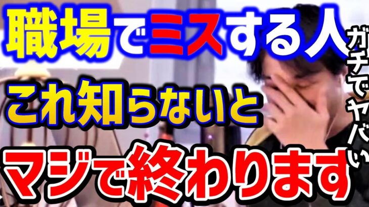 【ひろゆき】仕事でミスばかりする人..コレ知らないと社畜が確定します。無能社員をこれでどうにかできる？/仕事辞めたい/転職/キャリア/ブラック企業/パワハラ/kirinuki/論破【切り抜き】