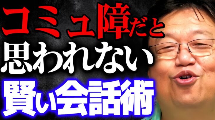 【コミュ障】ひたすら相手に●●するだけでコミュニケーション上手に見える【岡田斗司夫 切り抜き サイコパス 会話 toshio okada】