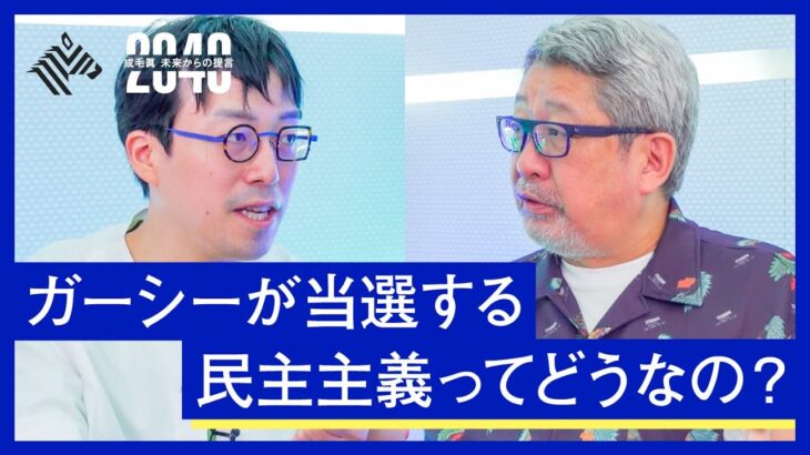 「成田悠輔」が見据える資本主義と民主主義の未来【成毛眞】