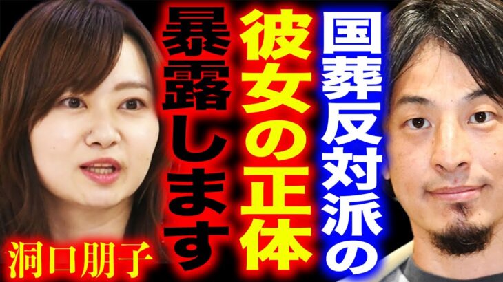 【ひろゆき】国葬デモの発起人・洞口朋子は正直●●です。つい問題発言をしてしまいました…安倍元首相の国葬反対派の正体を暴露します【切り抜き ひろゆき切り抜き ひろゆきの部屋 左翼 右翼 安倍晋三】