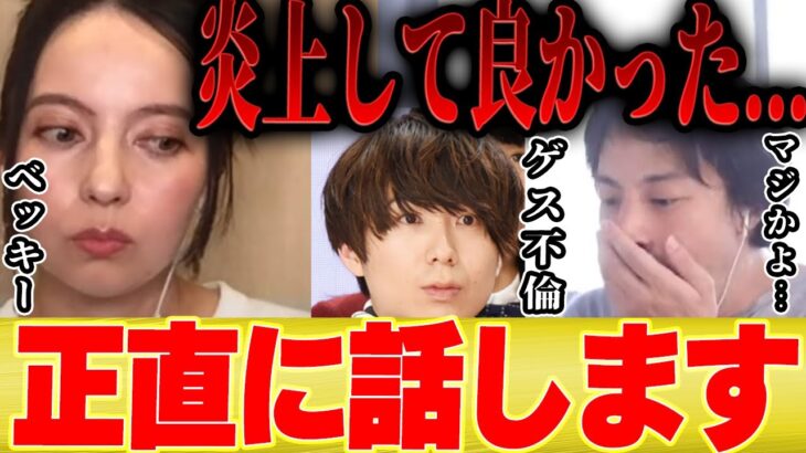 【ひろゆき×ベッキー】ゲス不倫で炎上して良かった…【切り抜き ゲスの極み乙女 川谷 文春砲 センテンススプリング 有吉 赤いナースコール タイキック 】