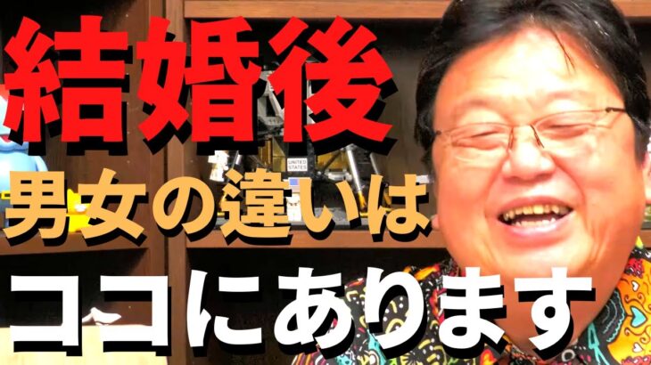 結婚後男女の間に生まれる明確な差とは、離婚相談所でよく聞かれる質問についても教えます。【岡田斗司夫 切り抜き/恋愛/社会人】