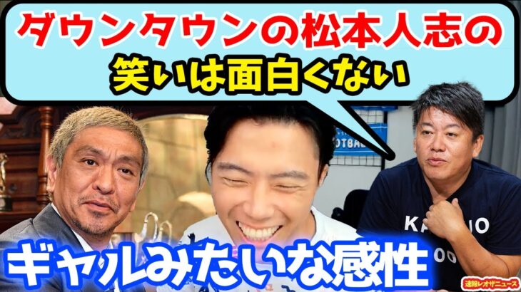 ホリエモンの松本人志は面白くない発言について【切り抜き】