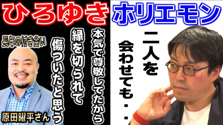 【成田悠輔】ひろゆき・ホリエモンの絶縁＆復縁について。長年ひろゆきを知る原田曜平さんが語るひろゆきの意外な一面とは。成田さんはどう思う？【切り抜き】